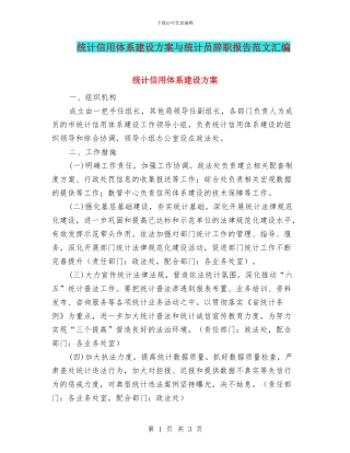 统计信用体系建设方案与统计员辞职报告范文汇编