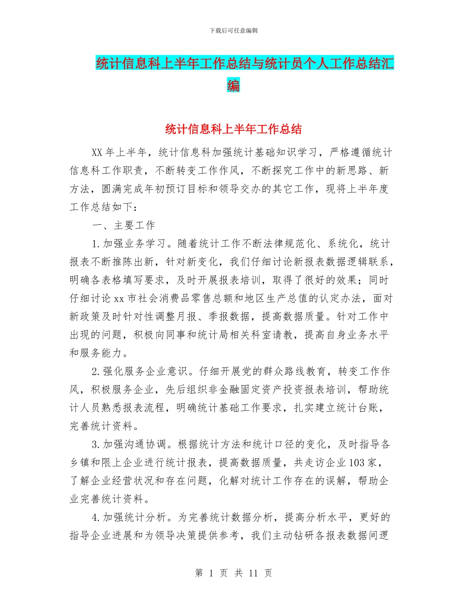 统计信息科上半年工作总结与统计员个人工作总结汇编_第1页