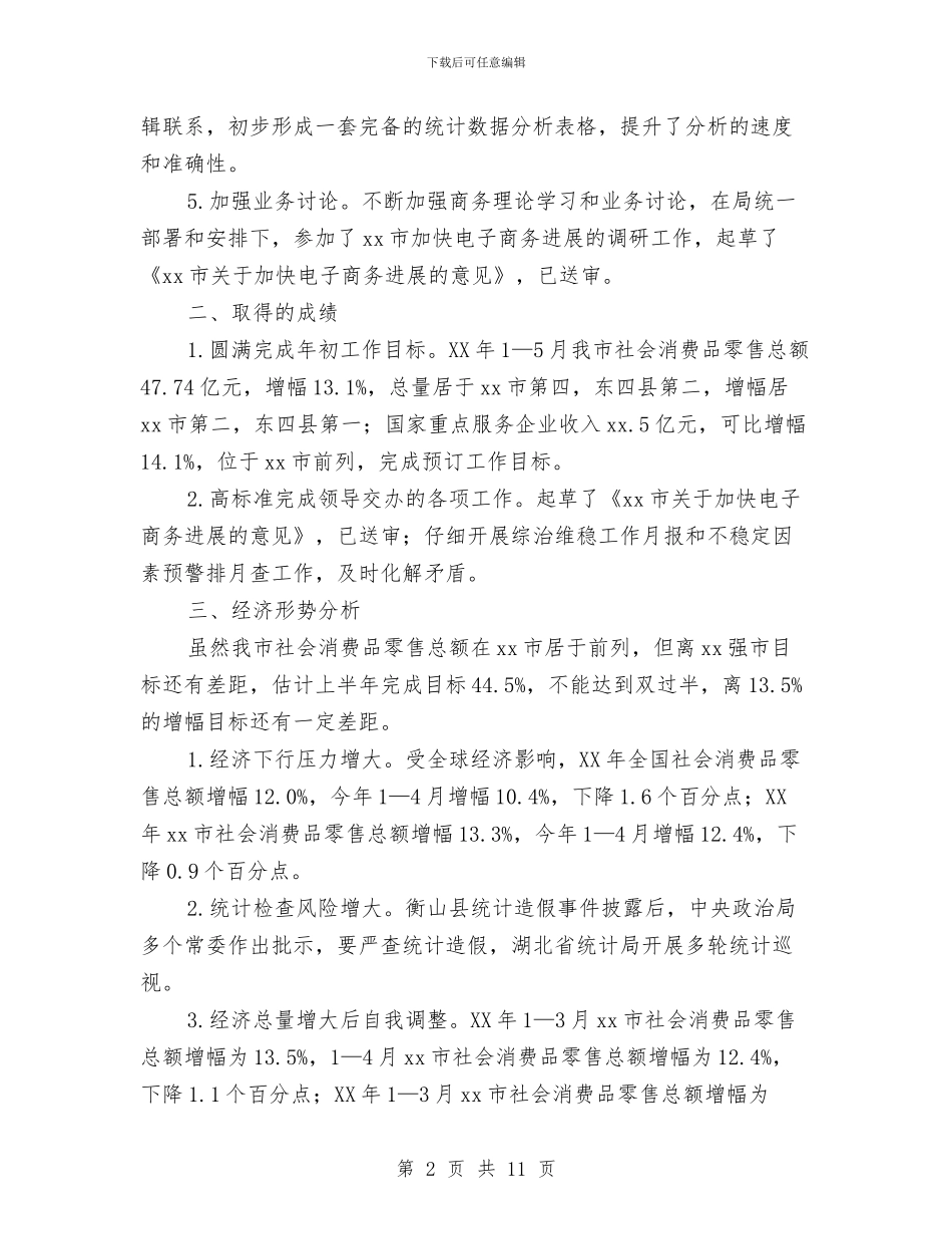 统计信息科上半年工作总结与统计员个人工作总结汇编_第2页