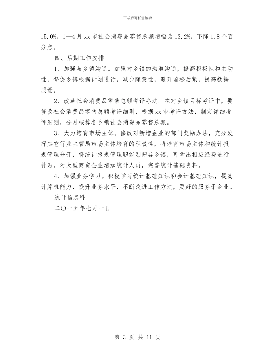 统计信息科上半年工作总结与统计员个人工作总结汇编_第3页
