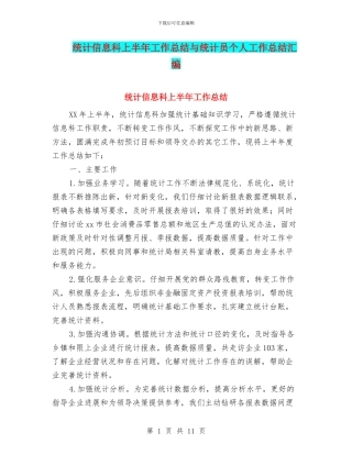 统计信息科上半年工作总结与统计员个人工作总结汇编