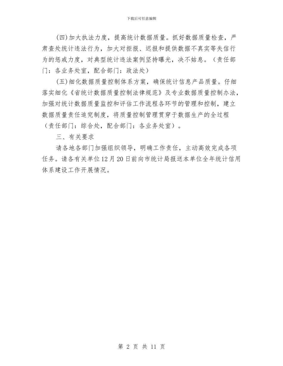 统计信用体系建设方案与统计基层基础建设工作计划5篇汇编_第2页