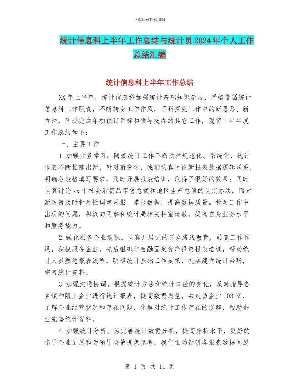 统计信息科上半年工作总结与统计员2024年个人工作总结汇编_第1页