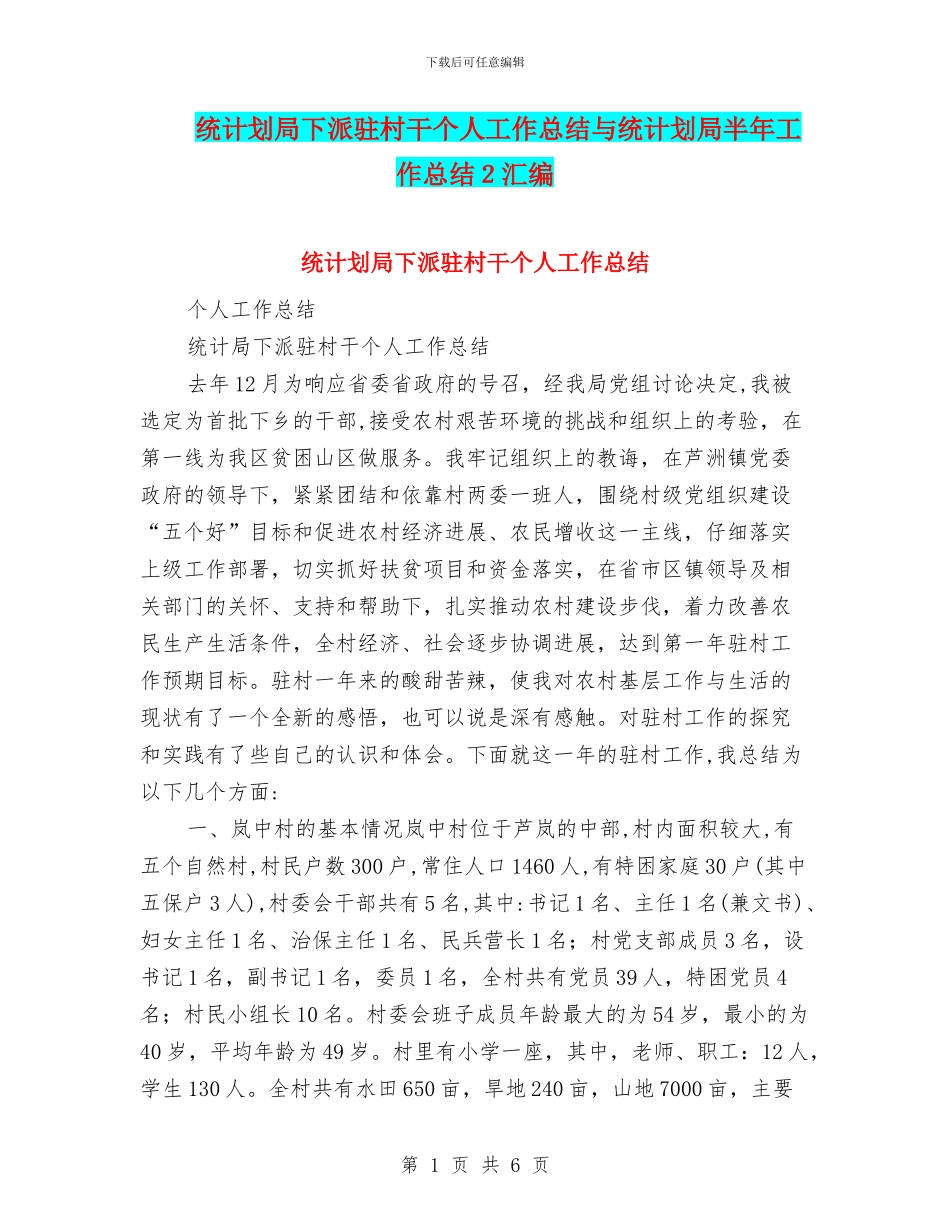 统计划局下派驻村干个人工作总结与统计划局半年工作总结2汇编_第1页