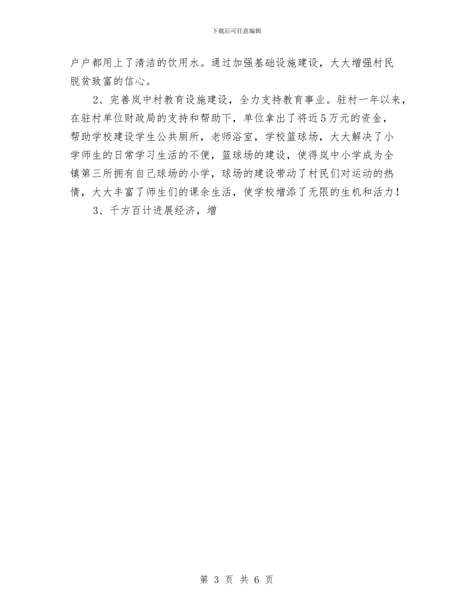 统计划局下派驻村干个人工作总结与统计划局半年工作总结2汇编_第3页