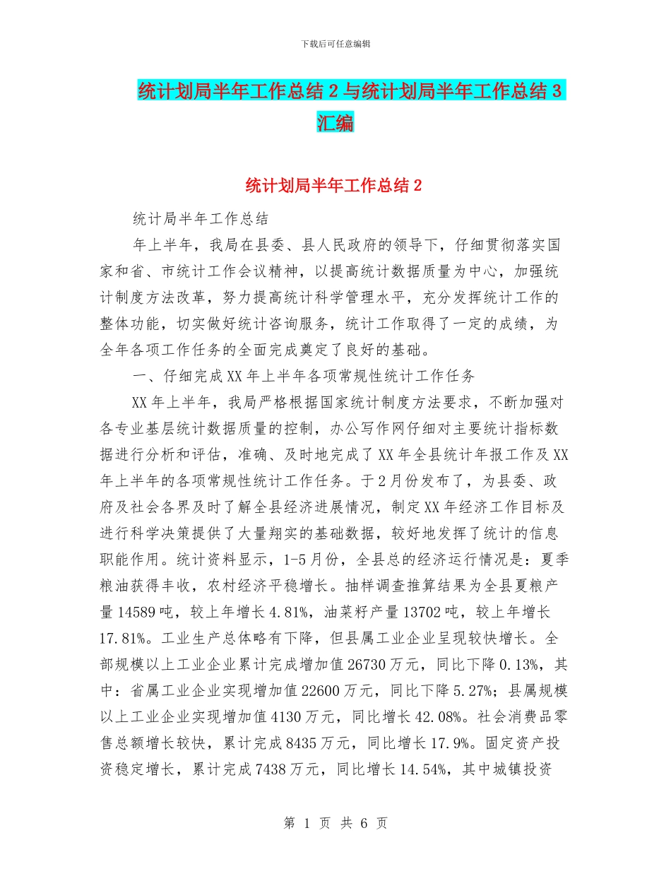 统计划局半年工作总结2与统计划局半年工作总结3汇编_第1页
