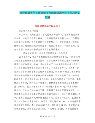 统计划局半年工作总结2与统计划局半年工作总结3汇编