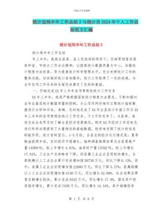 统计划局半年工作总结2与统计员2024年个人工作总结范文汇编