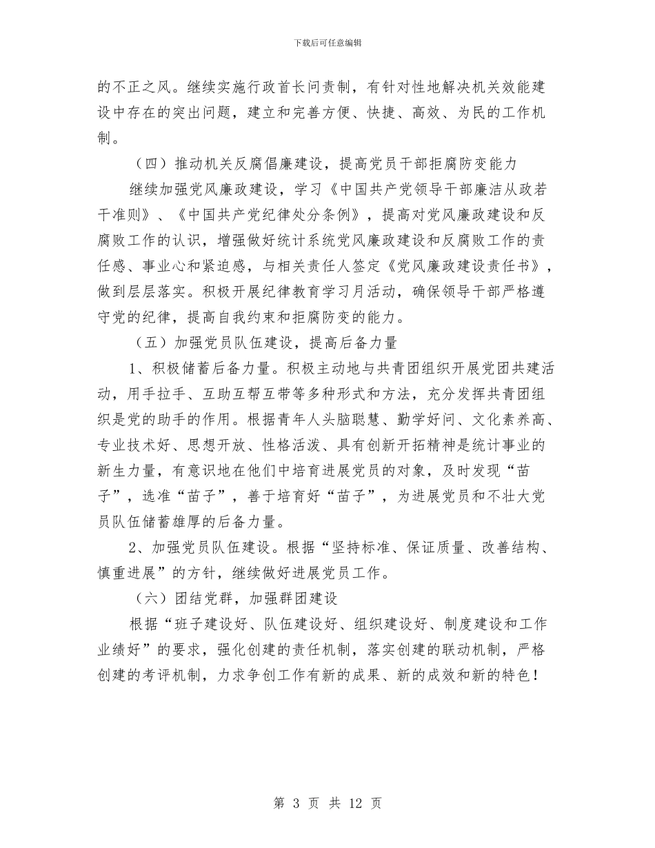 统计党建活动计划与统计基层基础建设工作计划5篇汇编_第3页