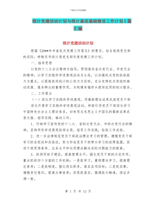 统计党建活动计划与统计基层基础建设工作计划5篇汇编