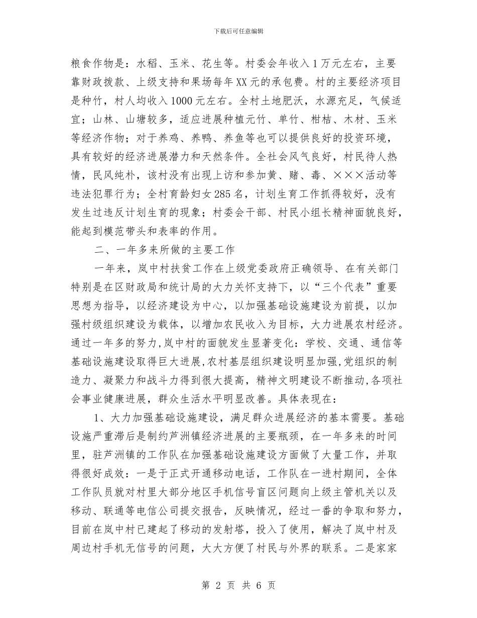 统计划局下派驻村干个人工作总结与统计划局半年工作总结材料汇编_第2页