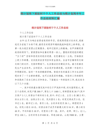 统计划局下派驻村干个人工作总结与统计划局半年工作总结材料汇编