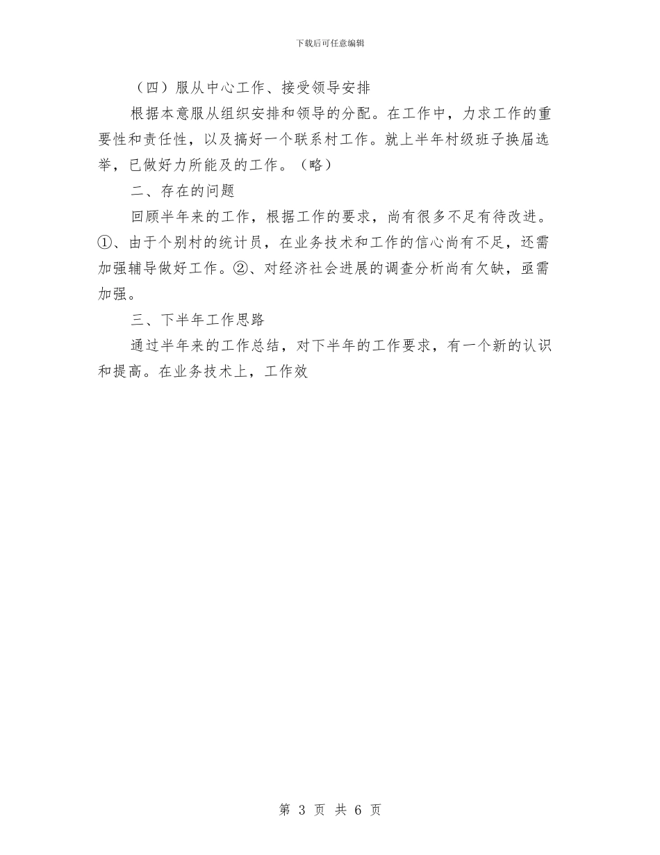 统计划局半年工作总结3与统计划工作2024年个人工作总结汇编_第3页