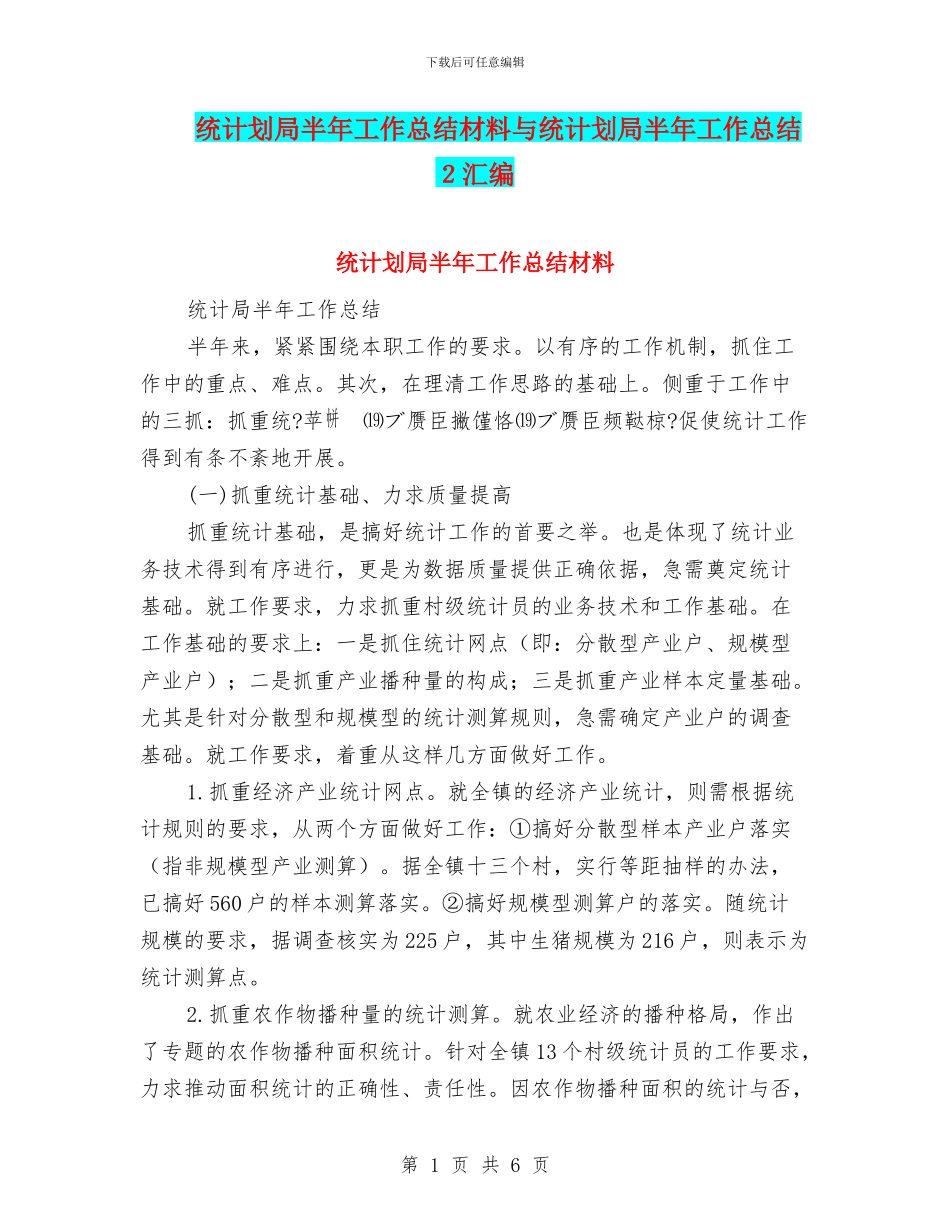 统计划局半年工作总结材料与统计划局半年工作总结2汇编_第1页