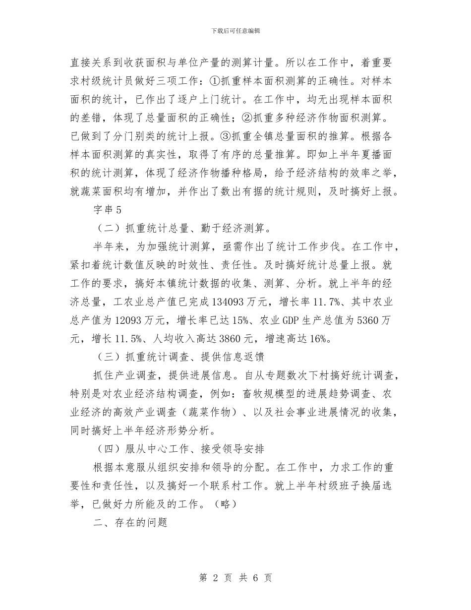统计划局半年工作总结材料与统计划局半年工作总结2汇编_第2页