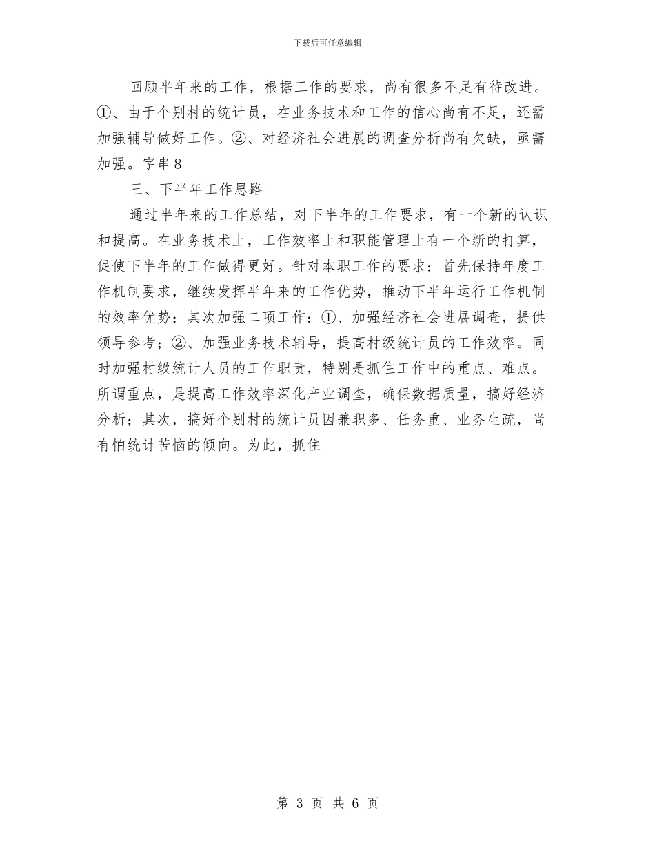 统计划局半年工作总结材料与统计划局半年工作总结2汇编_第3页