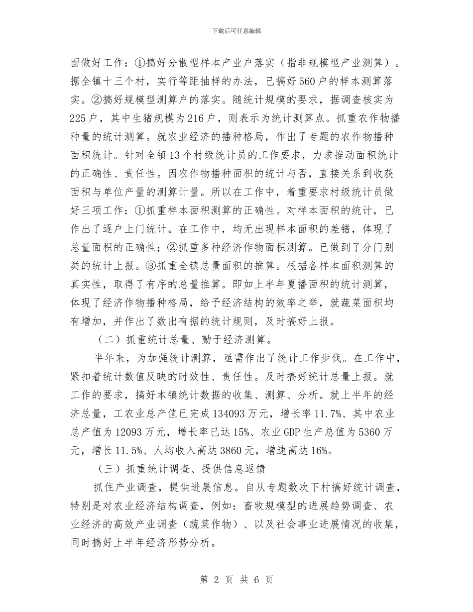 统计划局半年工作总结3与统计员2024年个人工作总结汇编_第2页