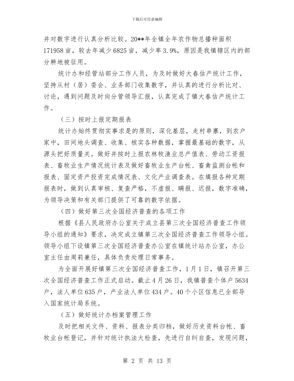 统计办工作总结与统计员2024年个人工作总结汇编_第2页