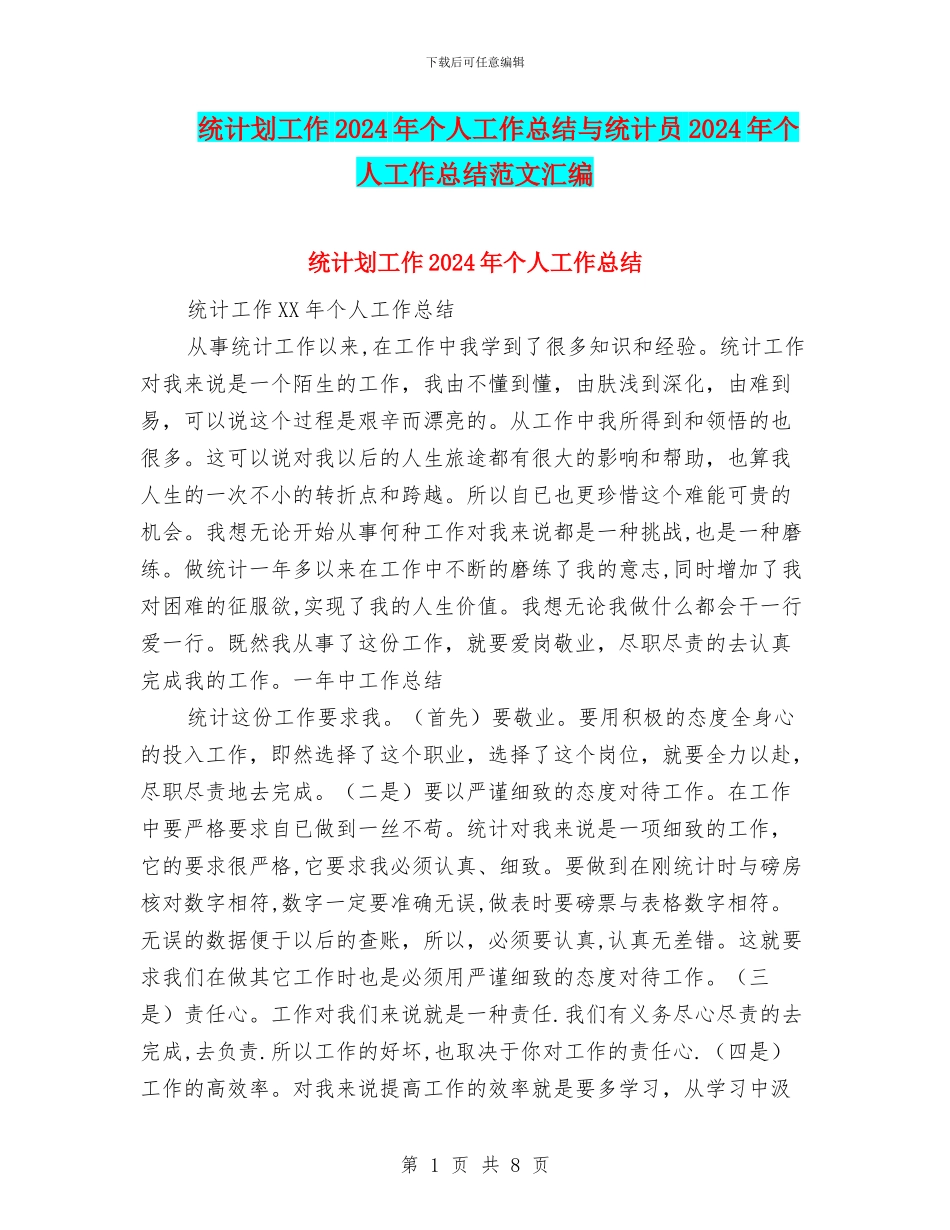 统计划工作2024年个人工作总结与统计员2024年个人工作总结范文汇编_第1页