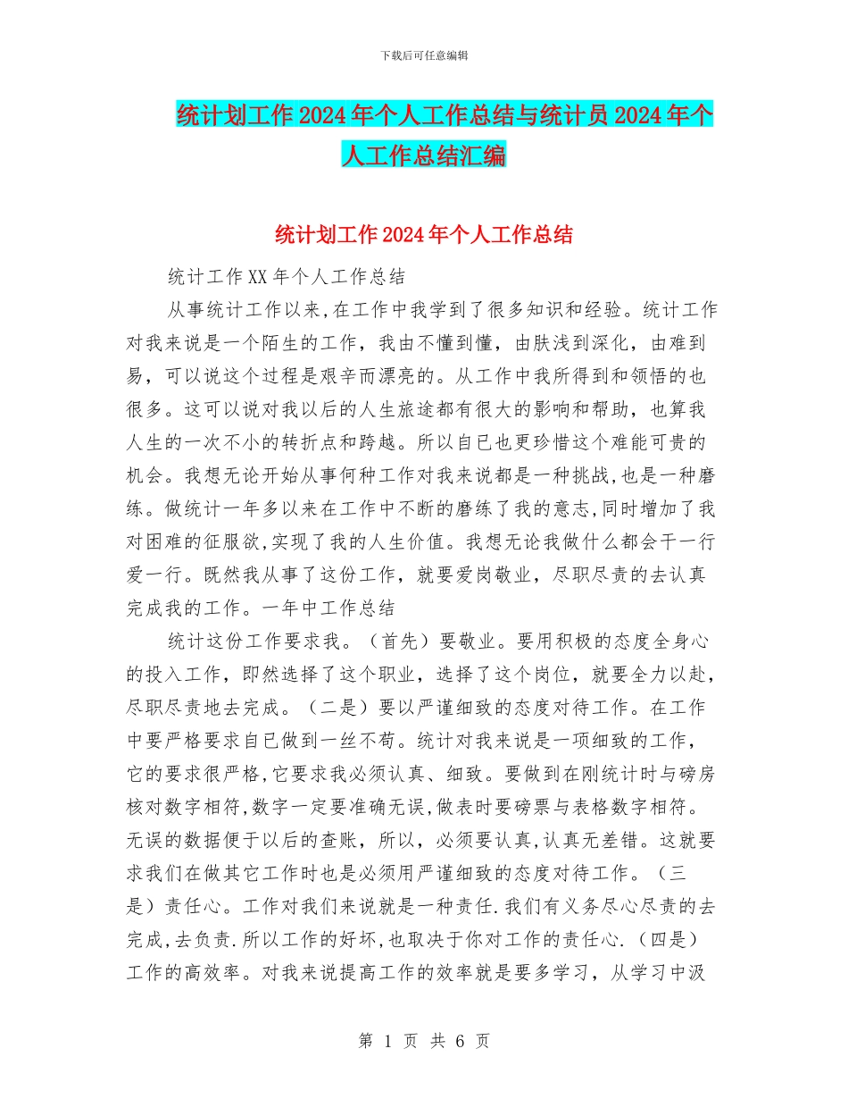 统计划工作2024年个人工作总结与统计员2024年个人工作总结汇编_第1页