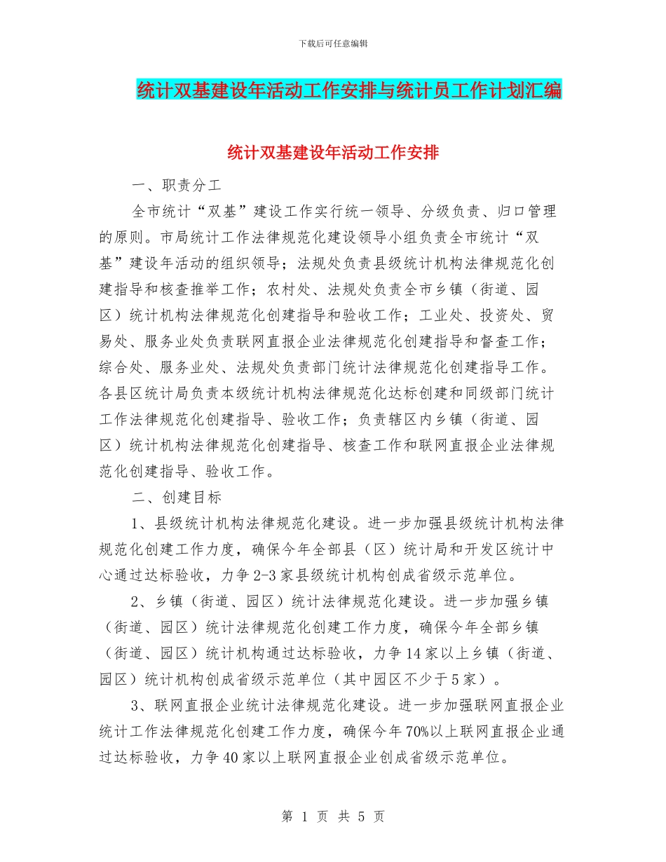 统计双基建设年活动工作安排与统计员工作计划汇编_第1页
