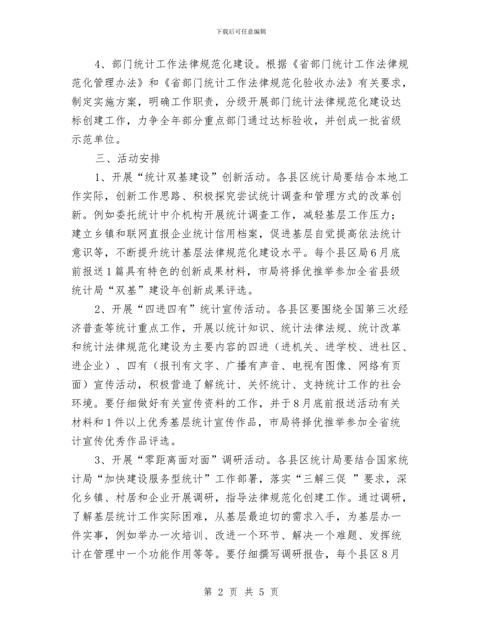 统计双基建设年活动工作安排与统计员工作计划汇编_第2页