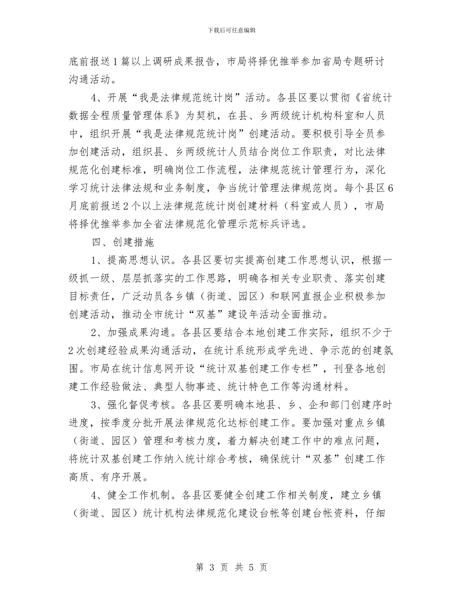 统计双基建设年活动工作安排与统计员工作计划汇编_第3页