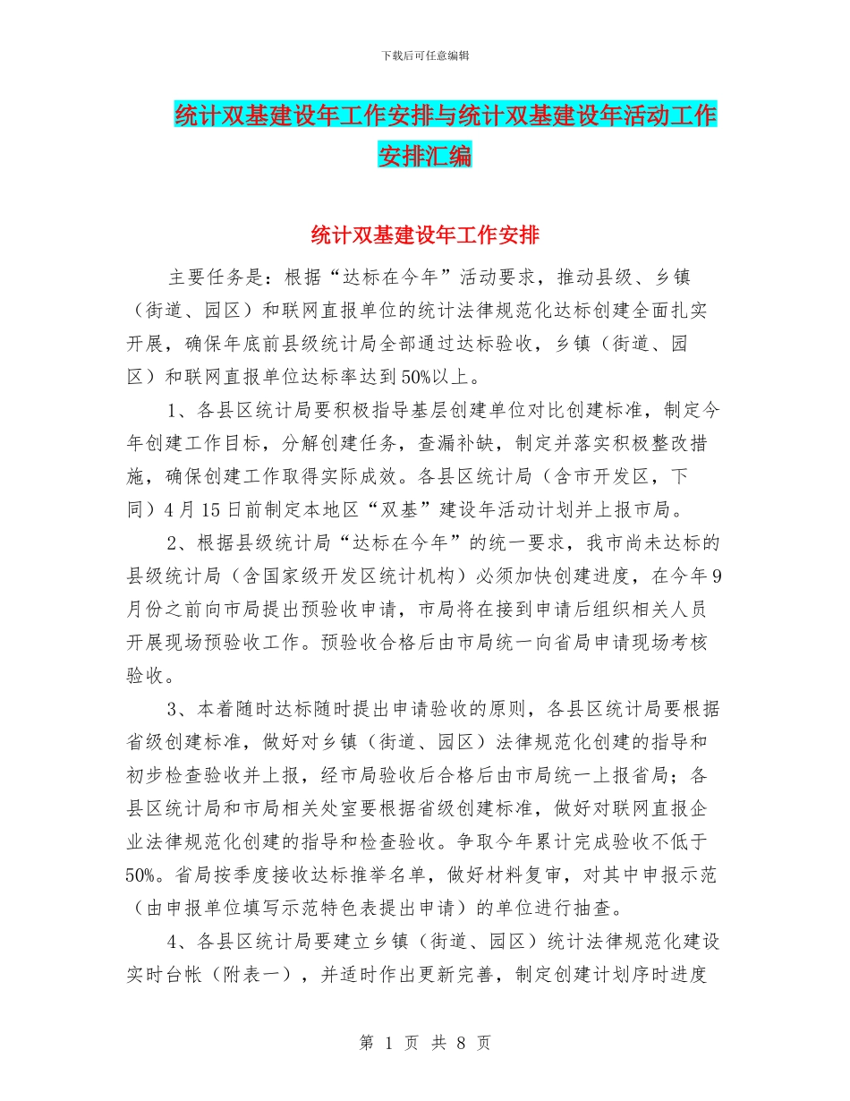 统计双基建设年工作安排与统计双基建设年活动工作安排汇编_第1页