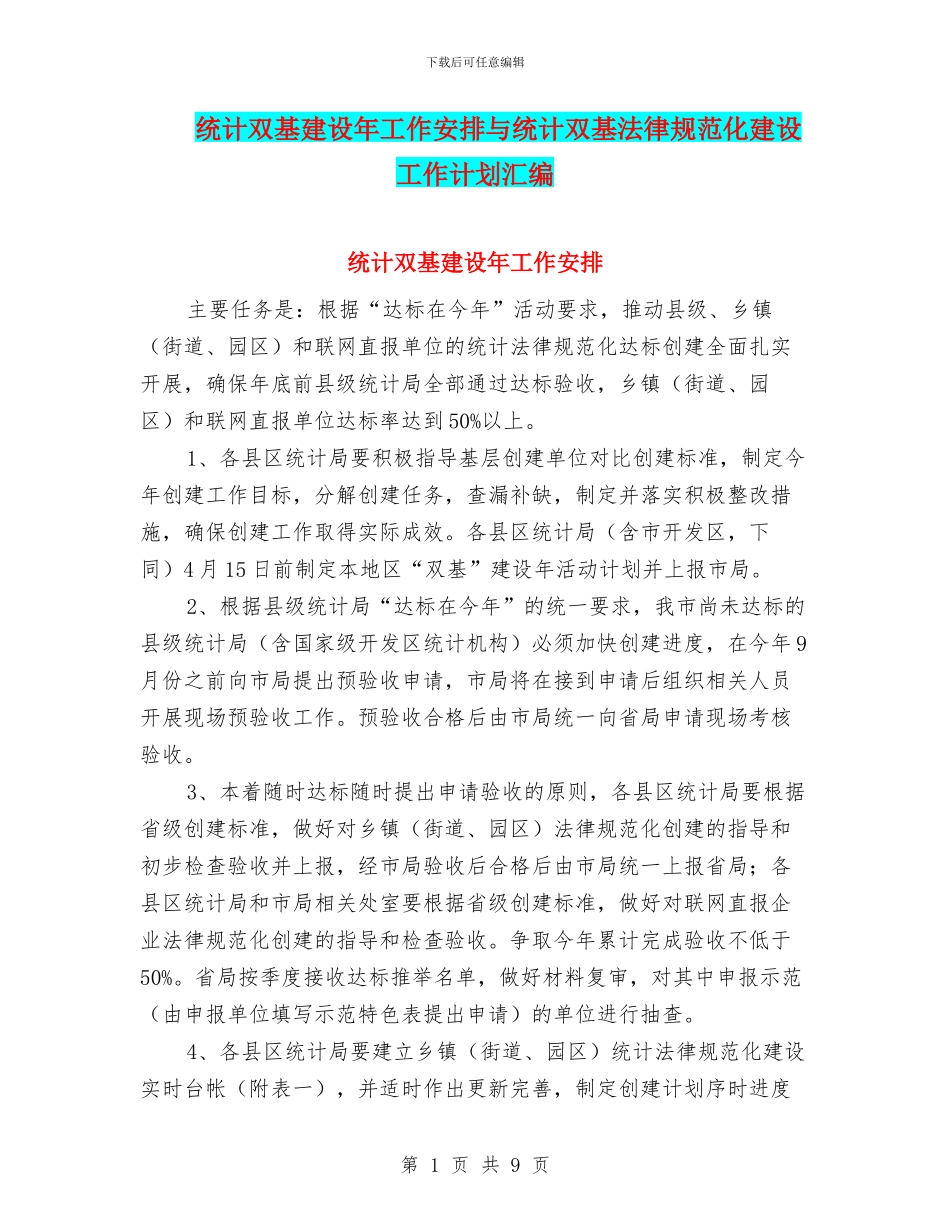 统计双基建设年工作安排与统计双基规范化建设工作计划汇编_第1页