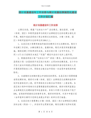 统计双基建设年工作安排与统计双基规范化建设工作计划汇编