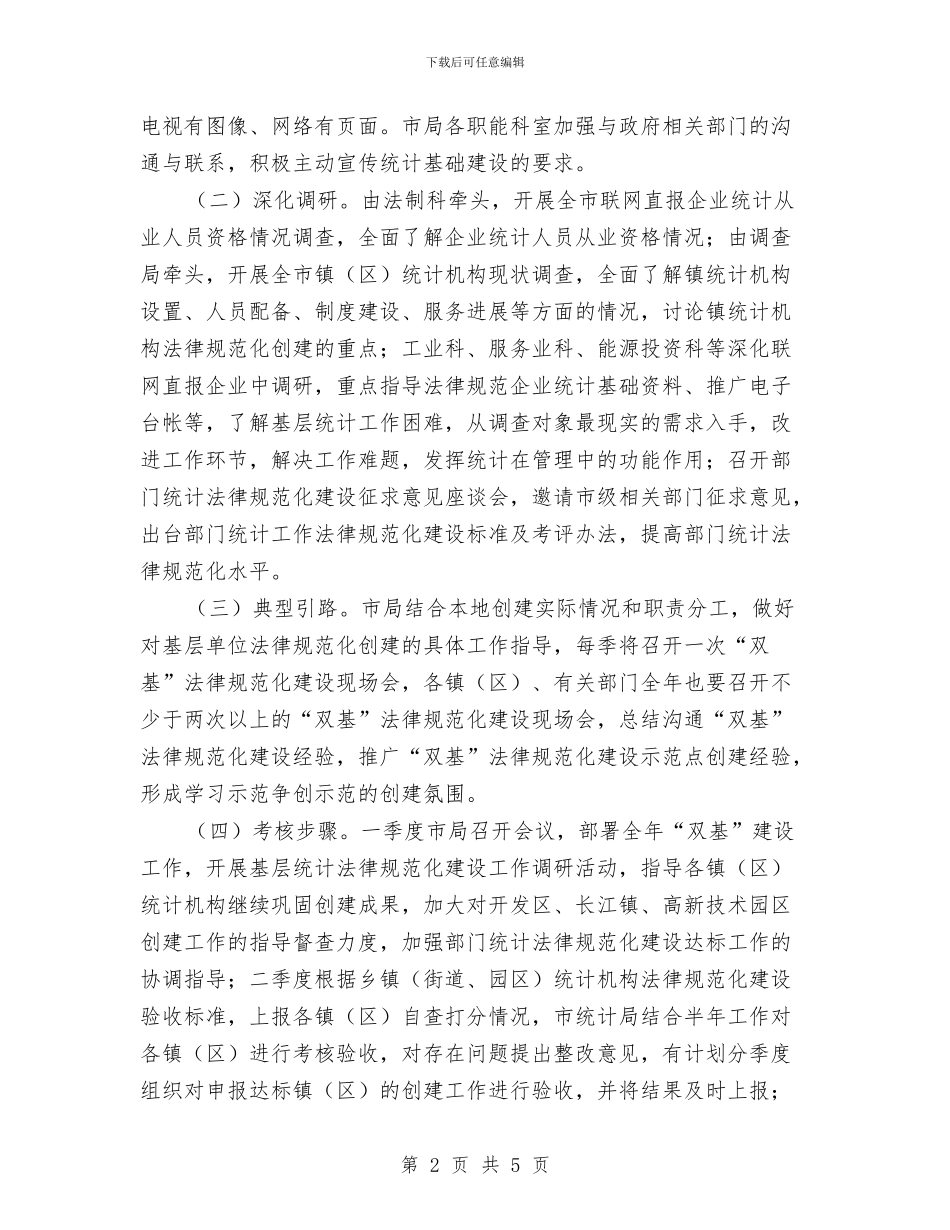 统计双基规范化建设工作计划与统计员工作计划汇编_第2页