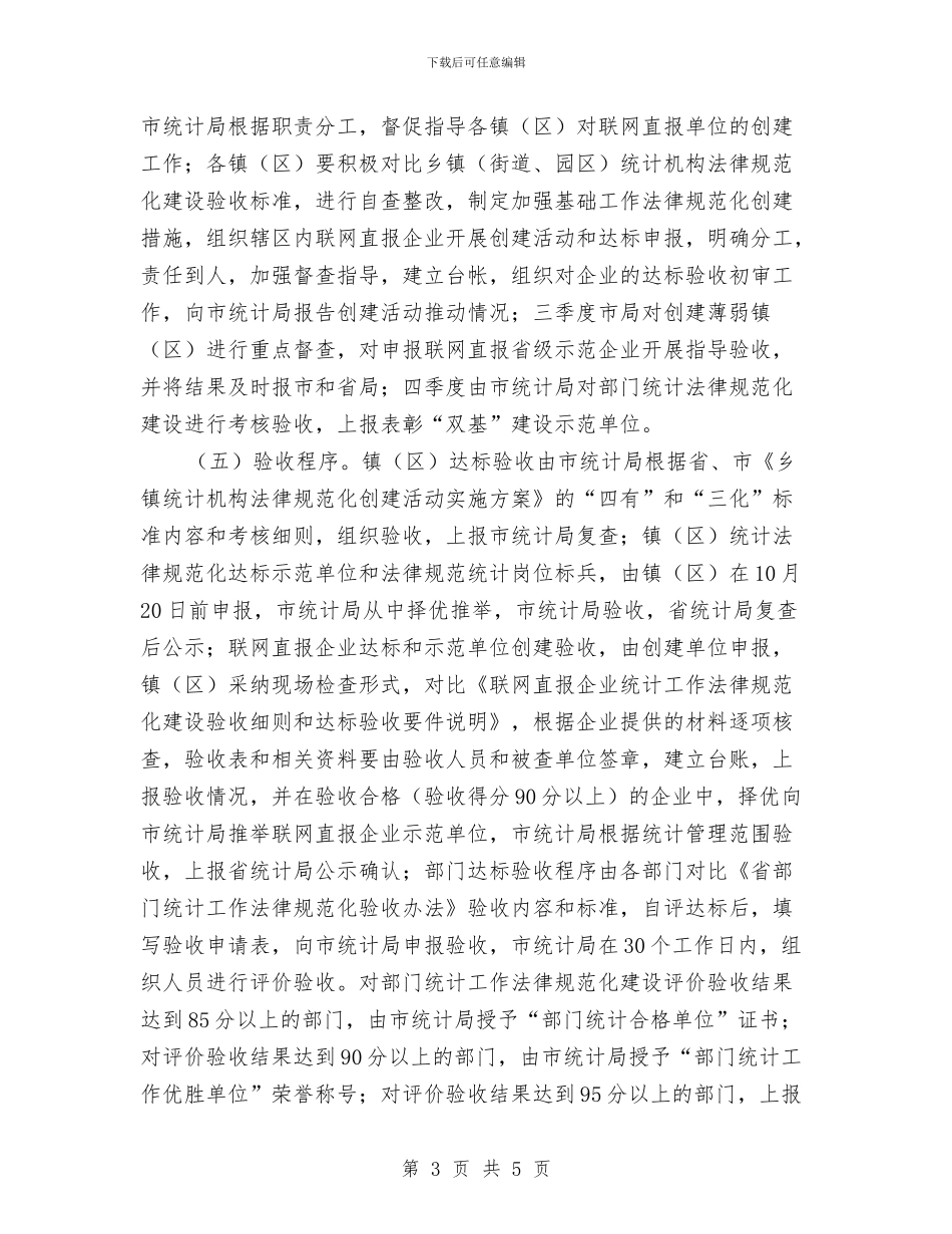 统计双基规范化建设工作计划与统计员工作计划汇编_第3页