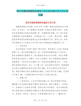 统计双基规范化建设工作计划与统计员工作计划汇编