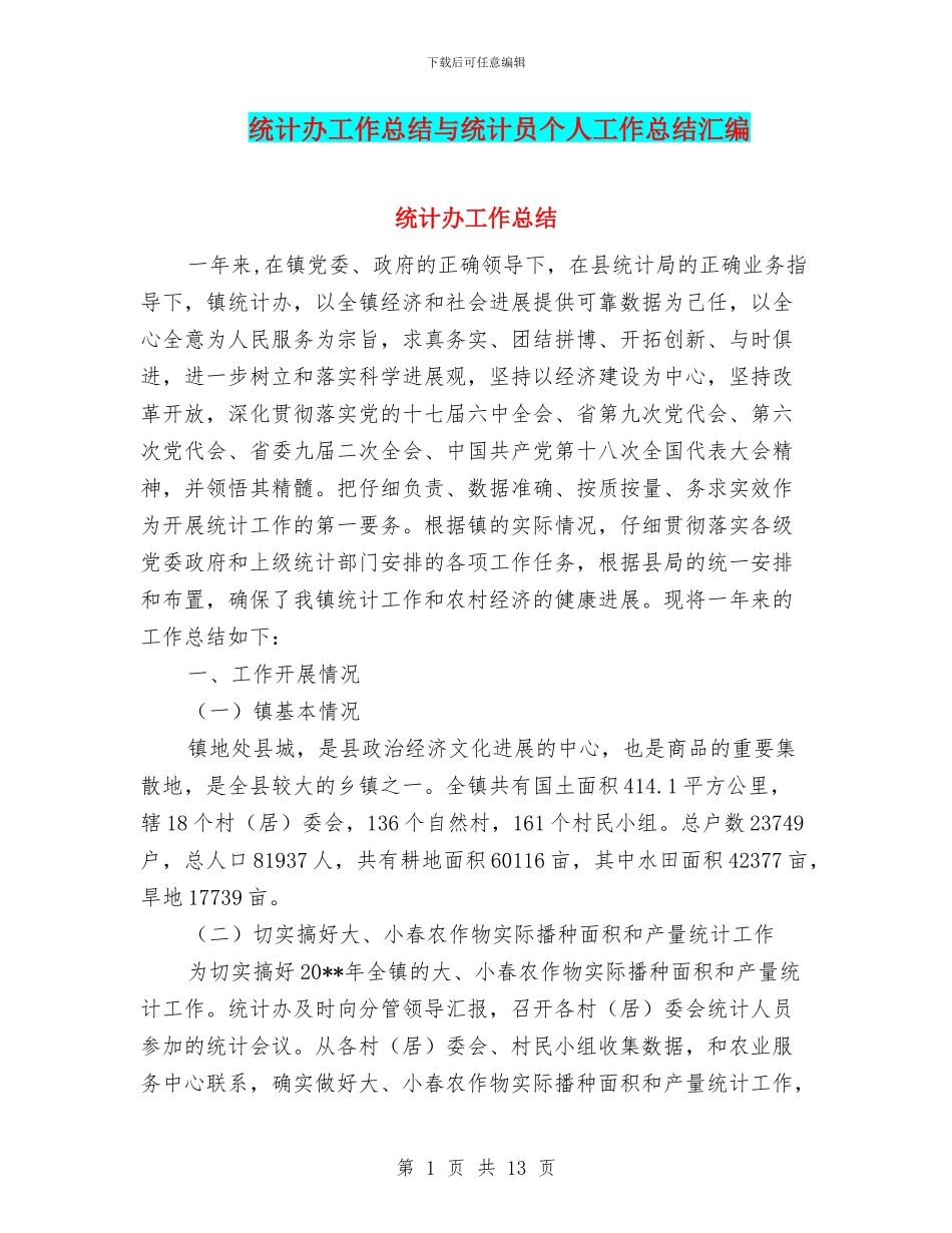 统计办工作总结与统计员个人工作总结汇编_第1页