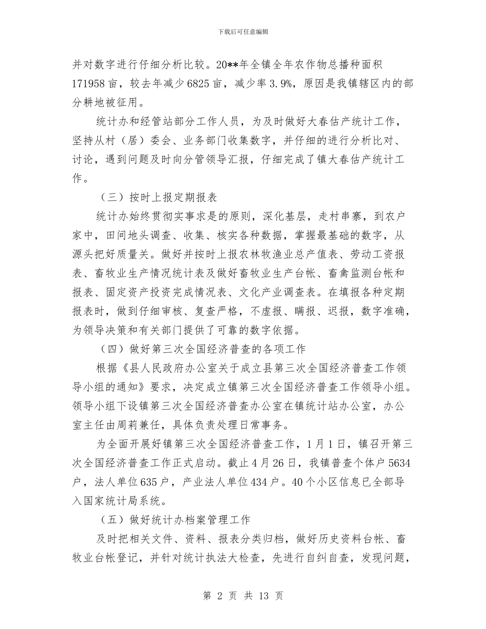 统计办工作总结与统计员个人工作总结汇编_第2页