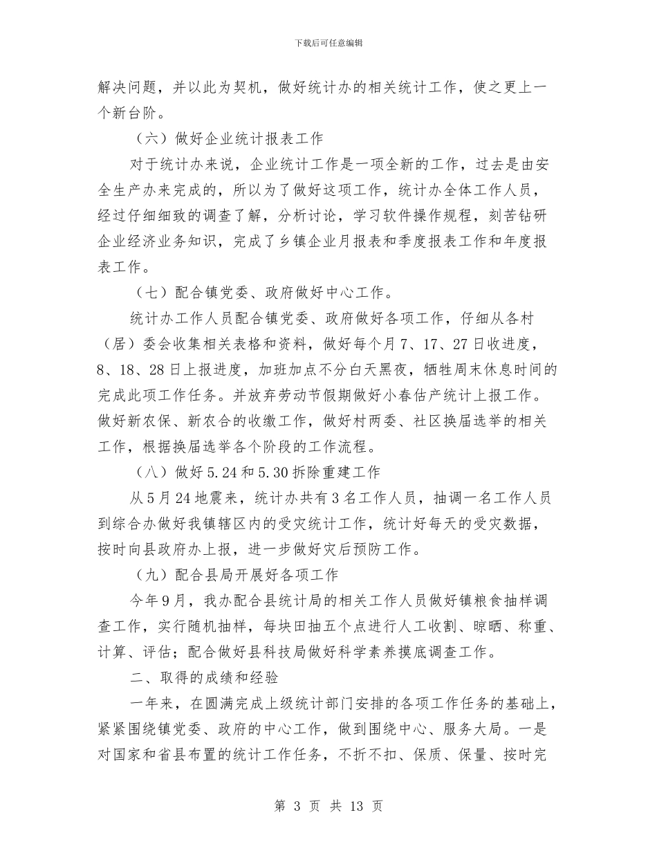 统计办工作总结与统计员个人工作总结汇编_第3页