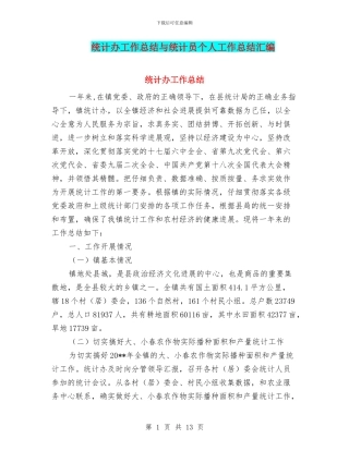 统计办工作总结与统计员个人工作总结汇编