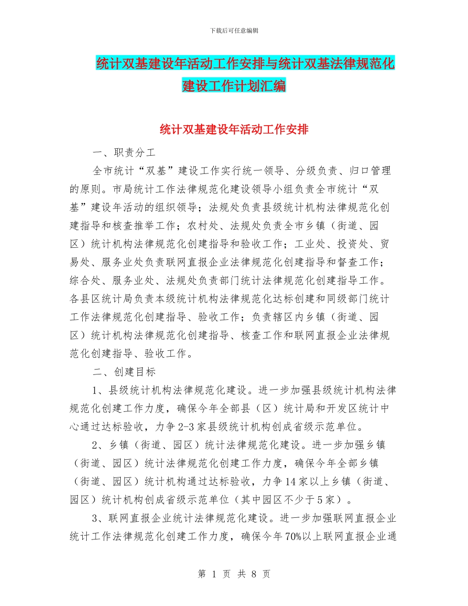 统计双基建设年活动工作安排与统计双基规范化建设工作计划汇编_第1页