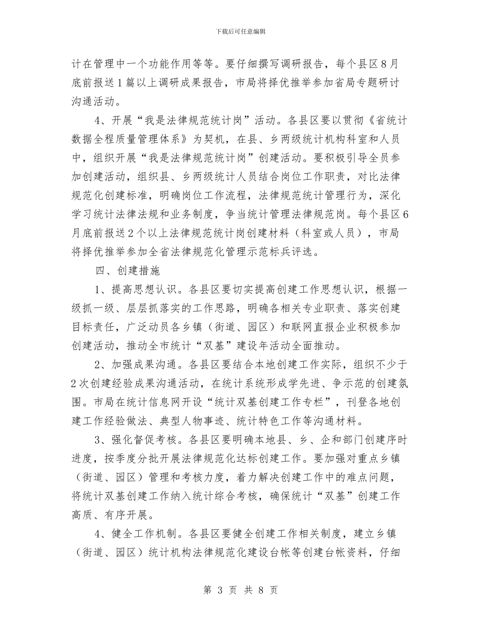 统计双基建设年活动工作安排与统计双基规范化建设工作计划汇编_第3页