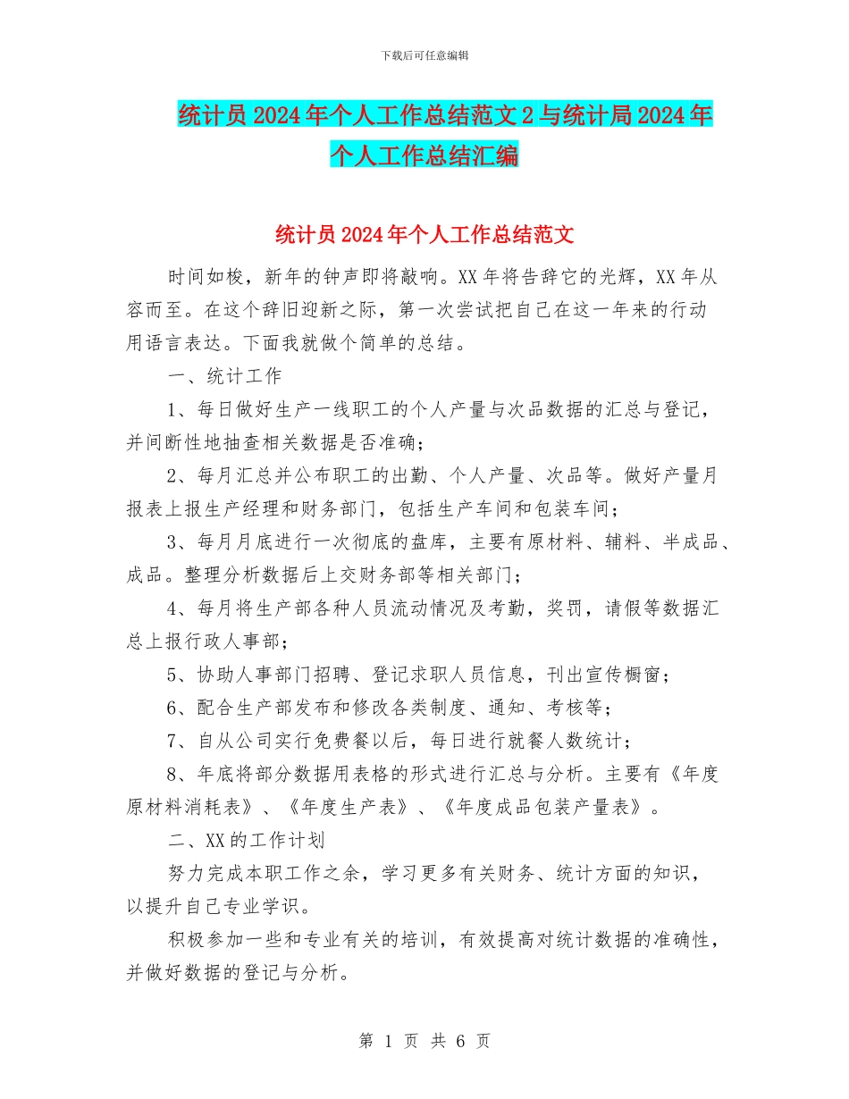 统计员2024年个人工作总结范文2与统计局2024年个人工作总结汇编_第1页