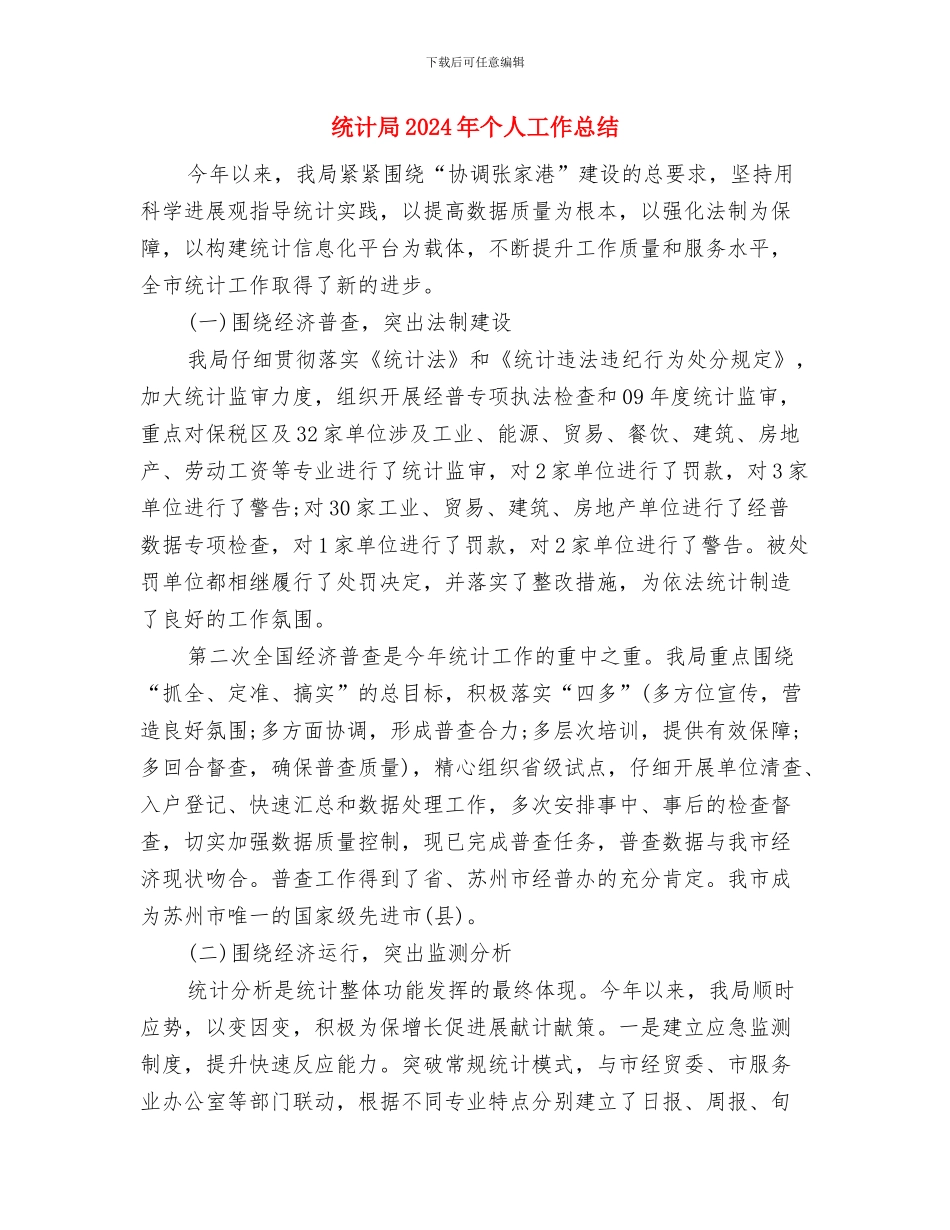 统计员2024年个人工作总结范文2与统计局2024年个人工作总结汇编_第3页