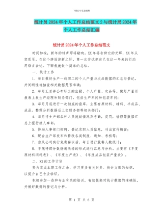 统计员2024年个人工作总结范文2与统计局2024年个人工作总结汇编