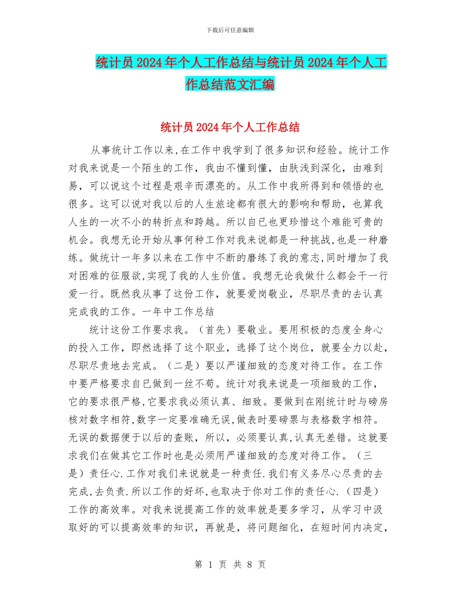 统计员2024年个人工作总结与统计员2024年个人工作总结范文汇编_第1页