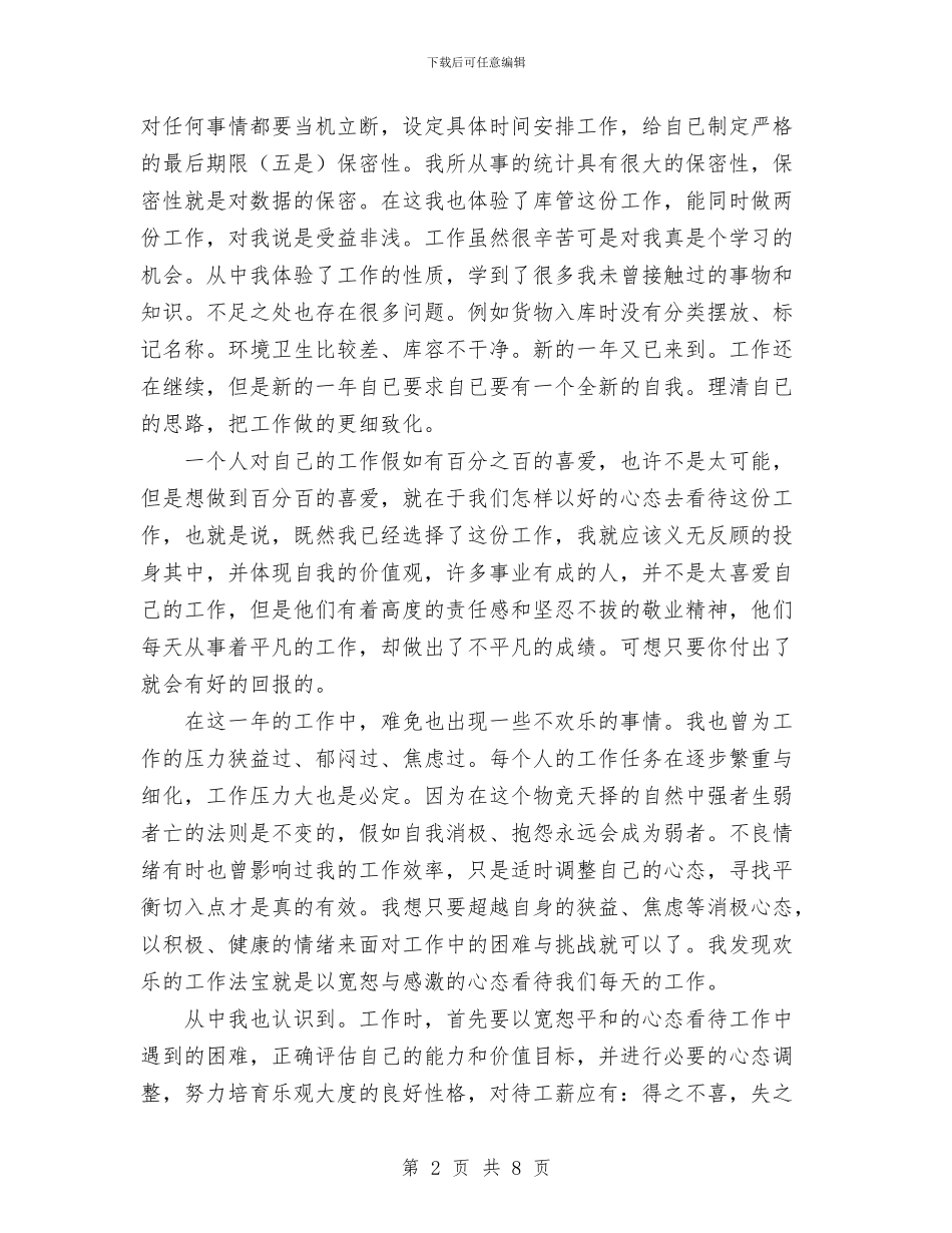 统计员2024年个人工作总结与统计员2024年个人工作总结范文汇编_第2页