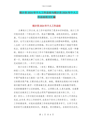统计员2024年个人工作总结与统计员2024年个人工作总结范文汇编