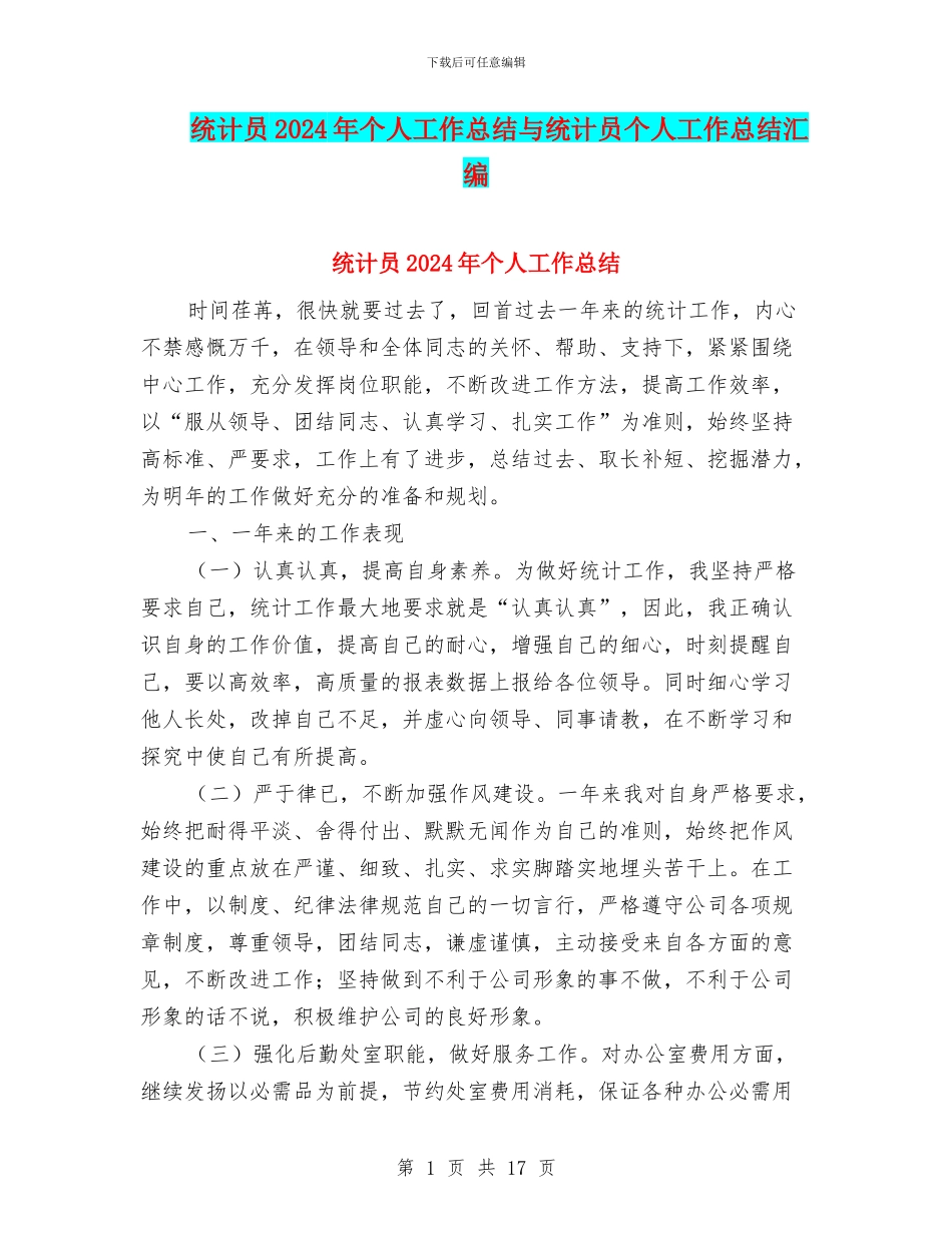 统计员2024年个人工作总结与统计员个人工作总结汇编_第1页