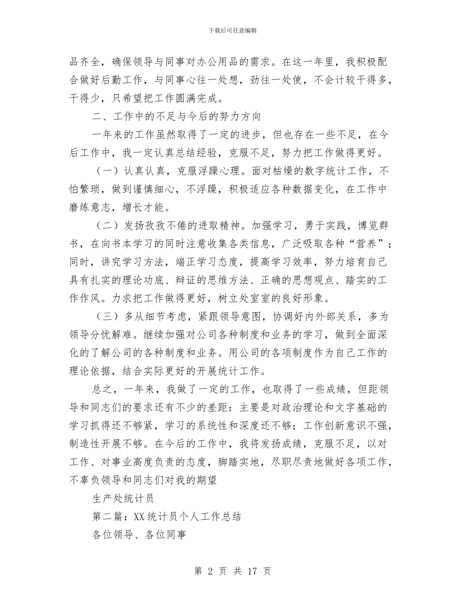 统计员2024年个人工作总结与统计员个人工作总结汇编_第2页
