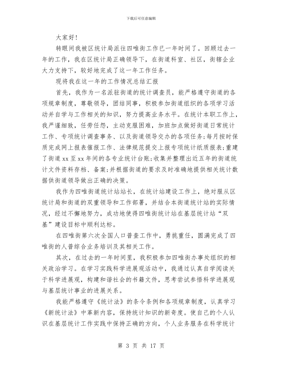 统计员2024年个人工作总结与统计员个人工作总结汇编_第3页