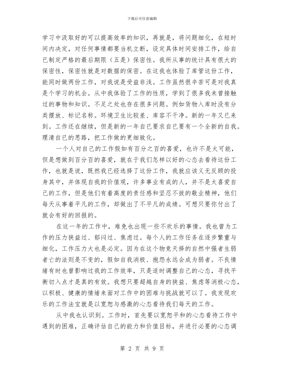 统计员2024年个人工作总结1与统计员个人工作总结汇编_第2页