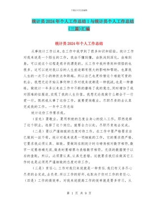 统计员2024年个人工作总结1与统计员个人工作总结汇编